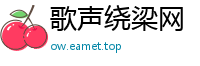 歌声绕梁网